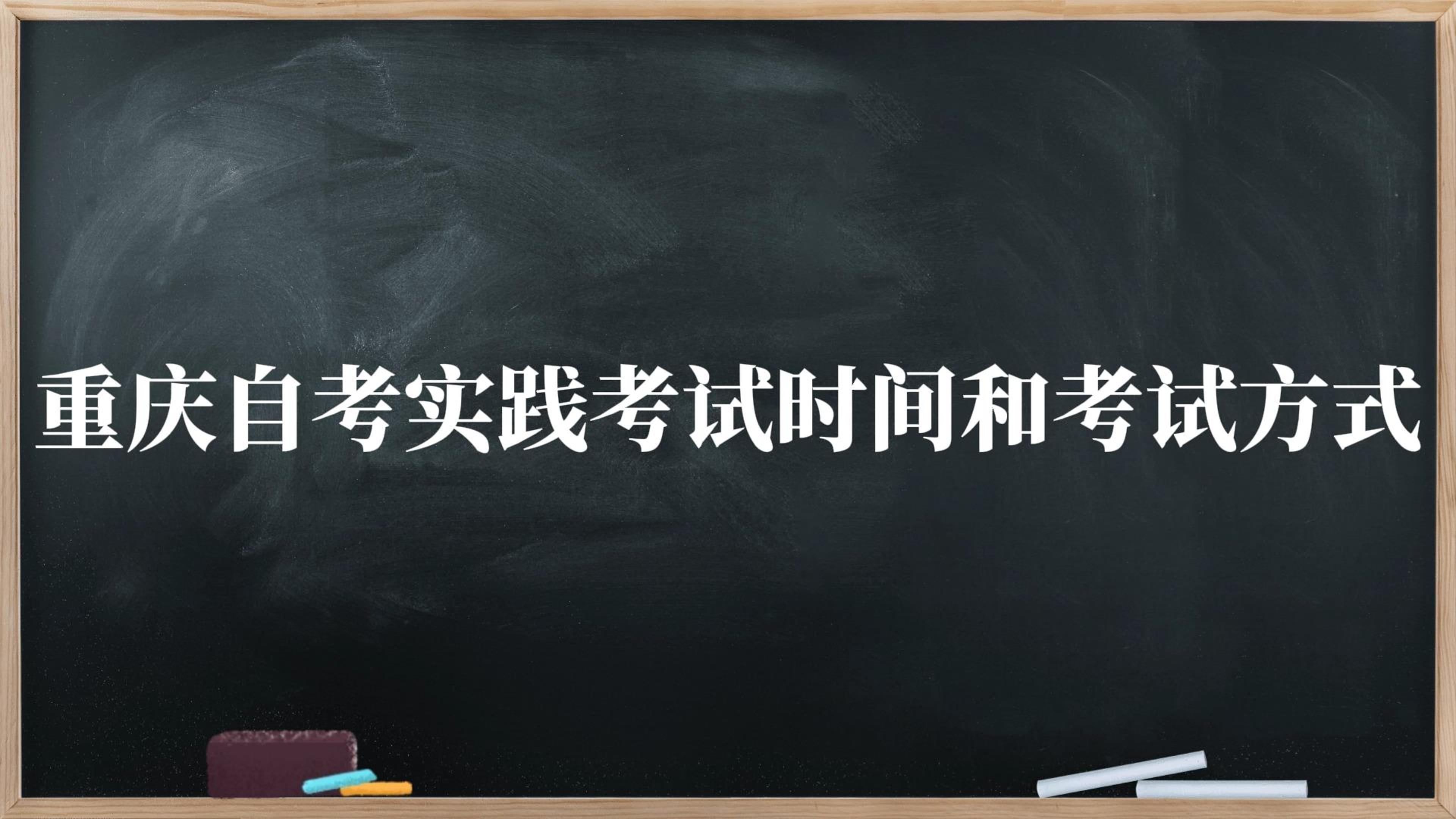 重庆自考实践考试时间和考试方式