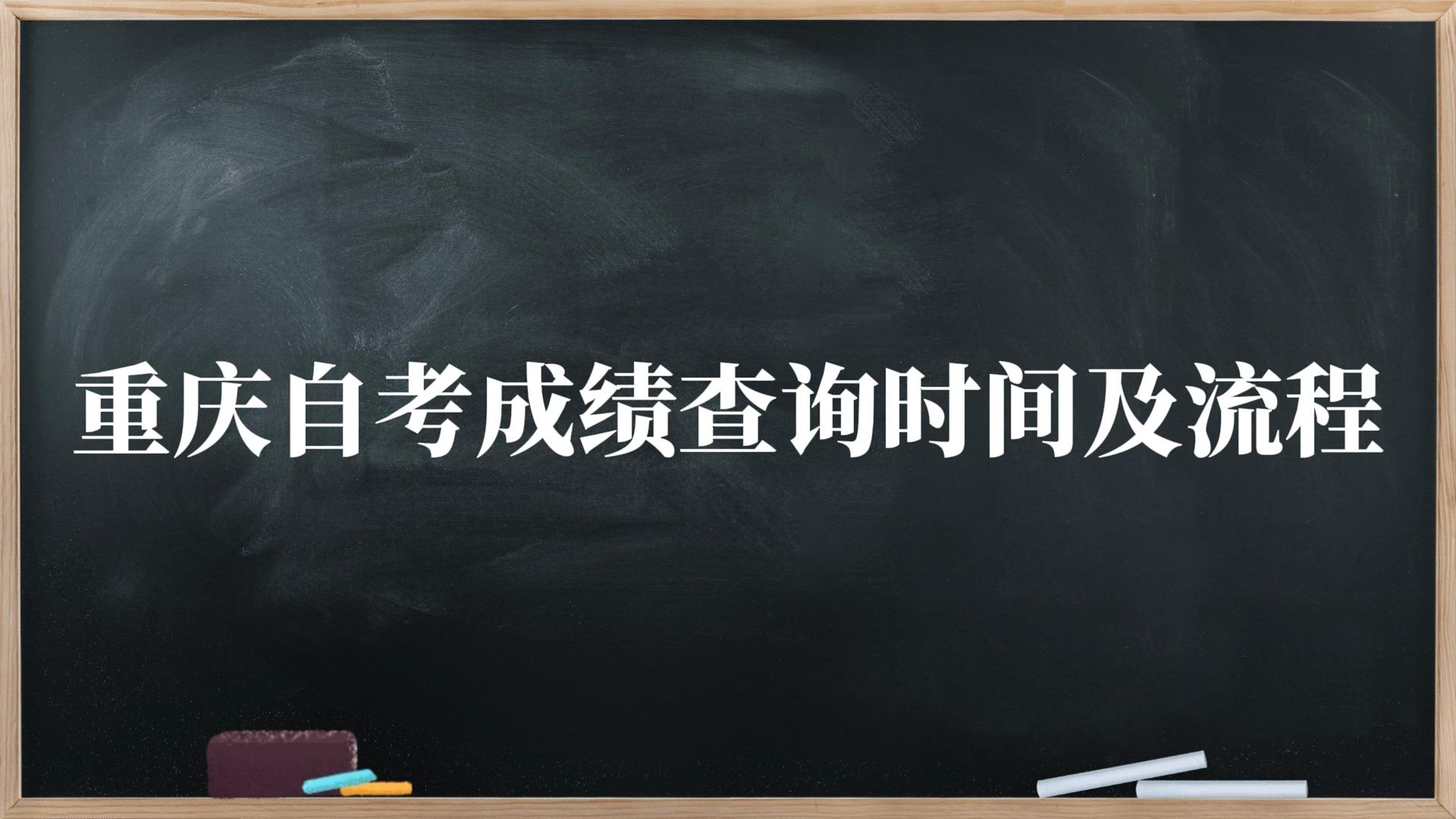 重庆自考成绩查询时间及流程